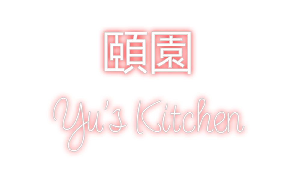 Design Your Own Sign 頤園
Yu's Kitchen