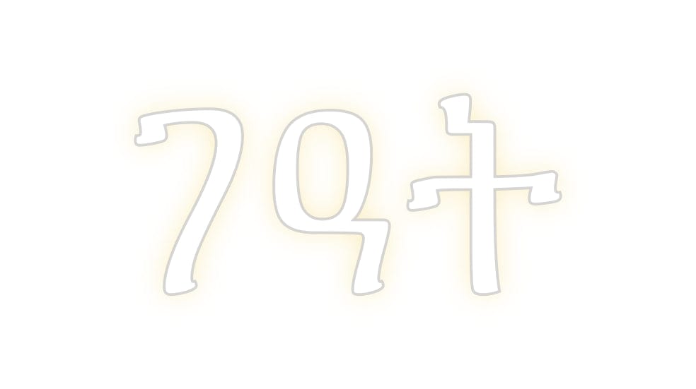 Design Your Own Sign ገዓት