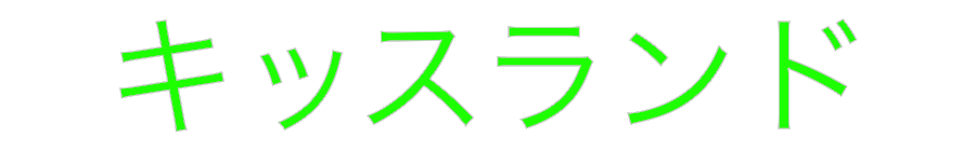 Design Your Own Sign キッスランド