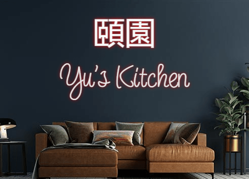 Design Your Own Sign 頤園
Yu's Kitchen