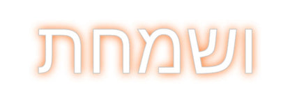 Design Your Own Sign ושמחת