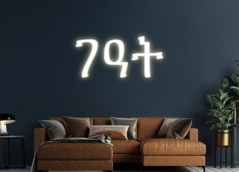 Design Your Own Sign ገዓት