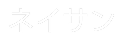 Design Your Own Sign ネイサン