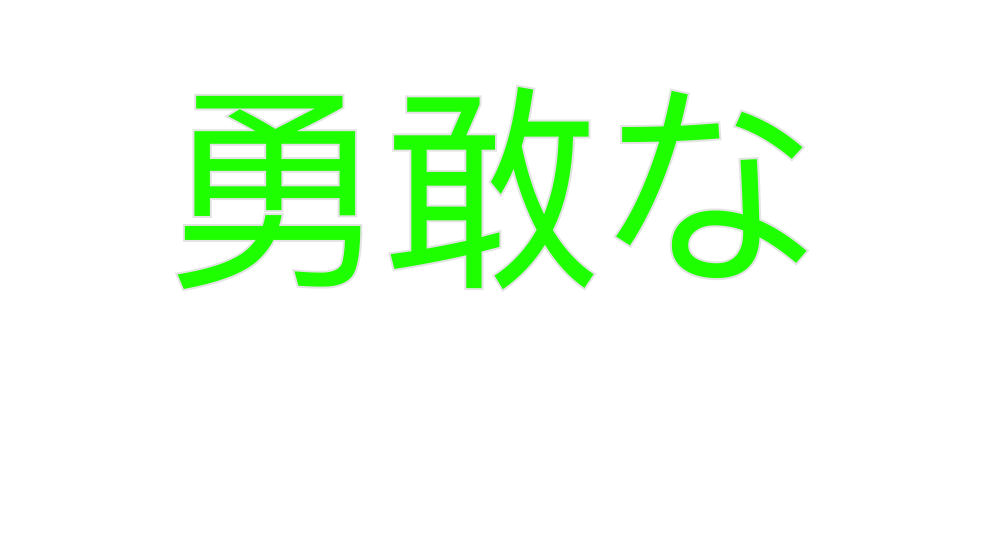 Custom Neon: 勇敢な